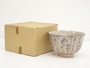 京焼　歴手茶碗（箱付）